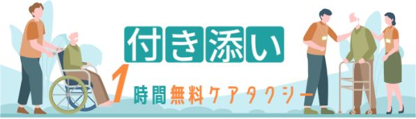 一時間のつき添い介助無料